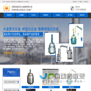 树脂反应釜|外盘管反应釜|酚醛树脂反应釜-无锡市鼎丰压力容器有限公司